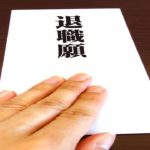 新卒が会社を辞める理由・転職する理由にはどのようなものがあるか？