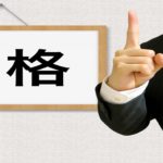 様々な業界で転職に役立つ持っていると役立つ資格ランキング