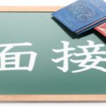 転職活動を成功させるための面接対策とは？どう準備すればよい？
